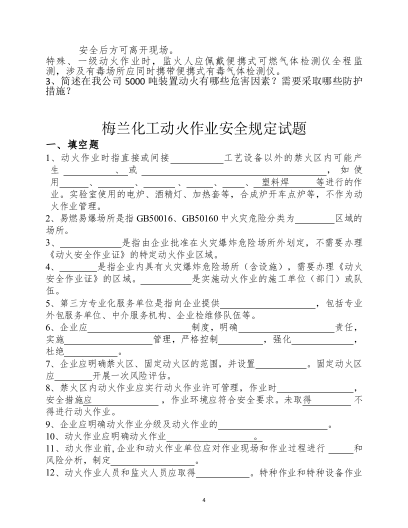 【12】动火作业培训试题.doc 第4页