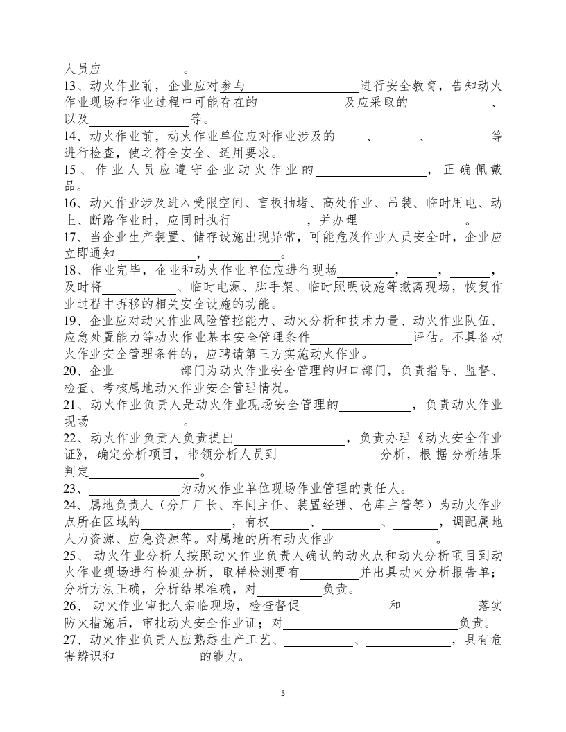 【12】动火作业培训试题.doc 第5页