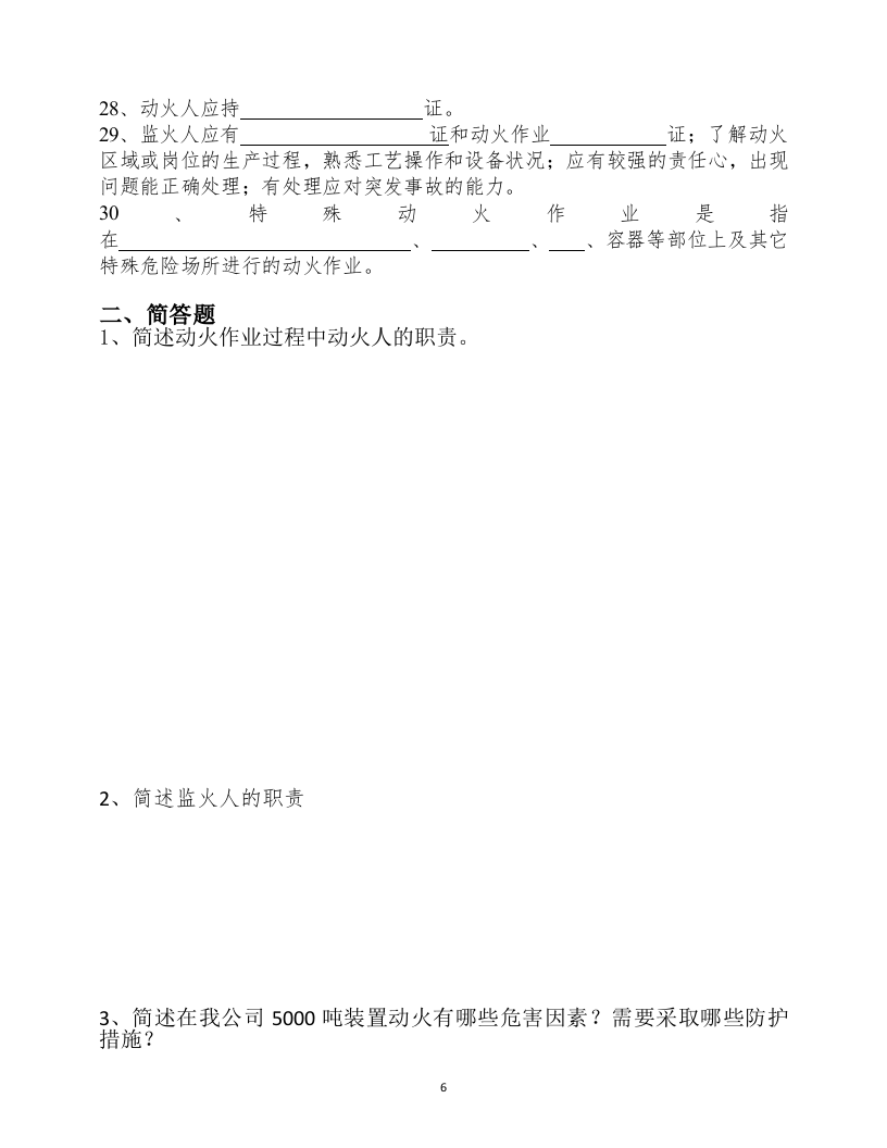 【12】动火作业培训试题.doc 第6页