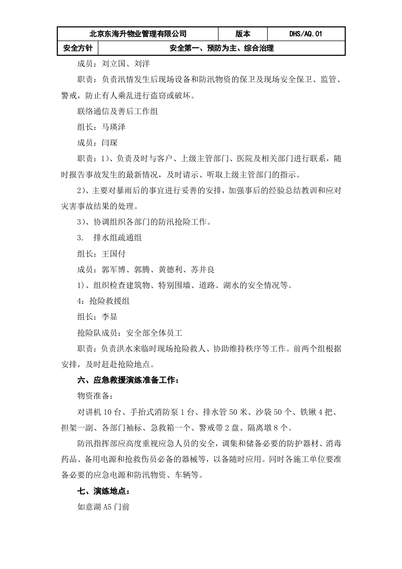 01东海升物业防汛应急演练方案.docx 第2页
