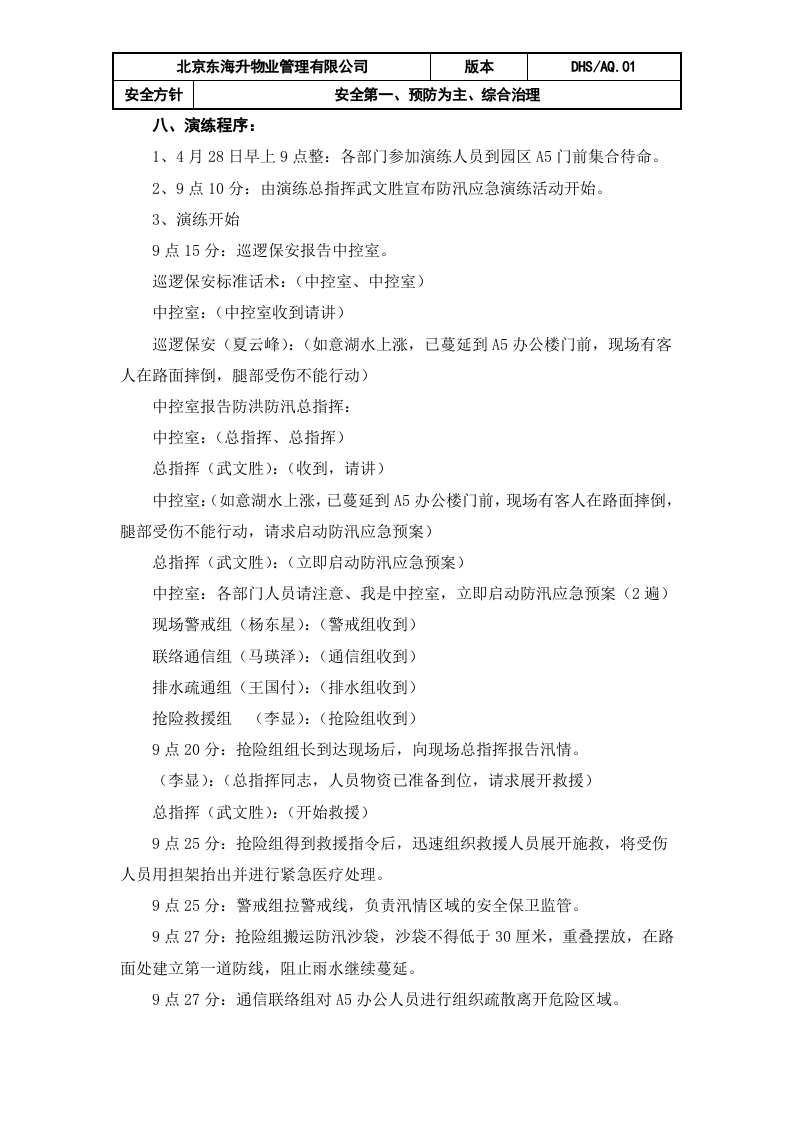 01东海升物业防汛应急演练方案.docx 第3页