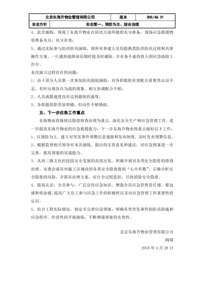 02东海升物业防汛应急预案演练总结.docx 第2页