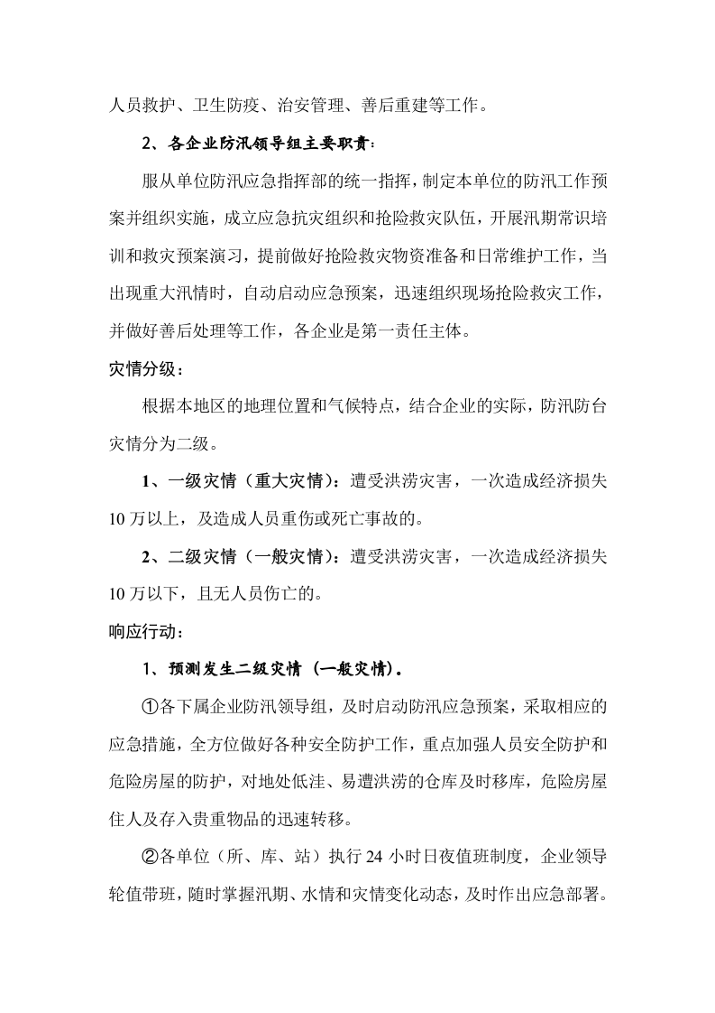 02防汛救灾应急预案.doc 第3页