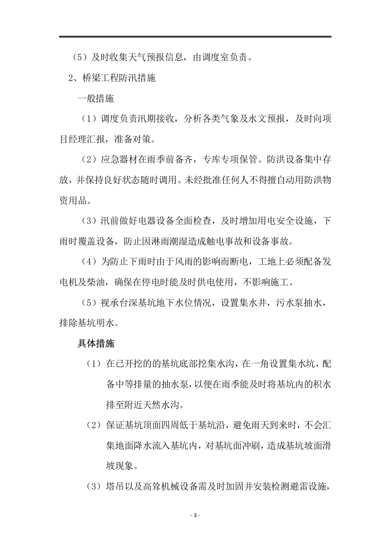 03高速公路防汛防洪减灾防控方案.docx 第3页