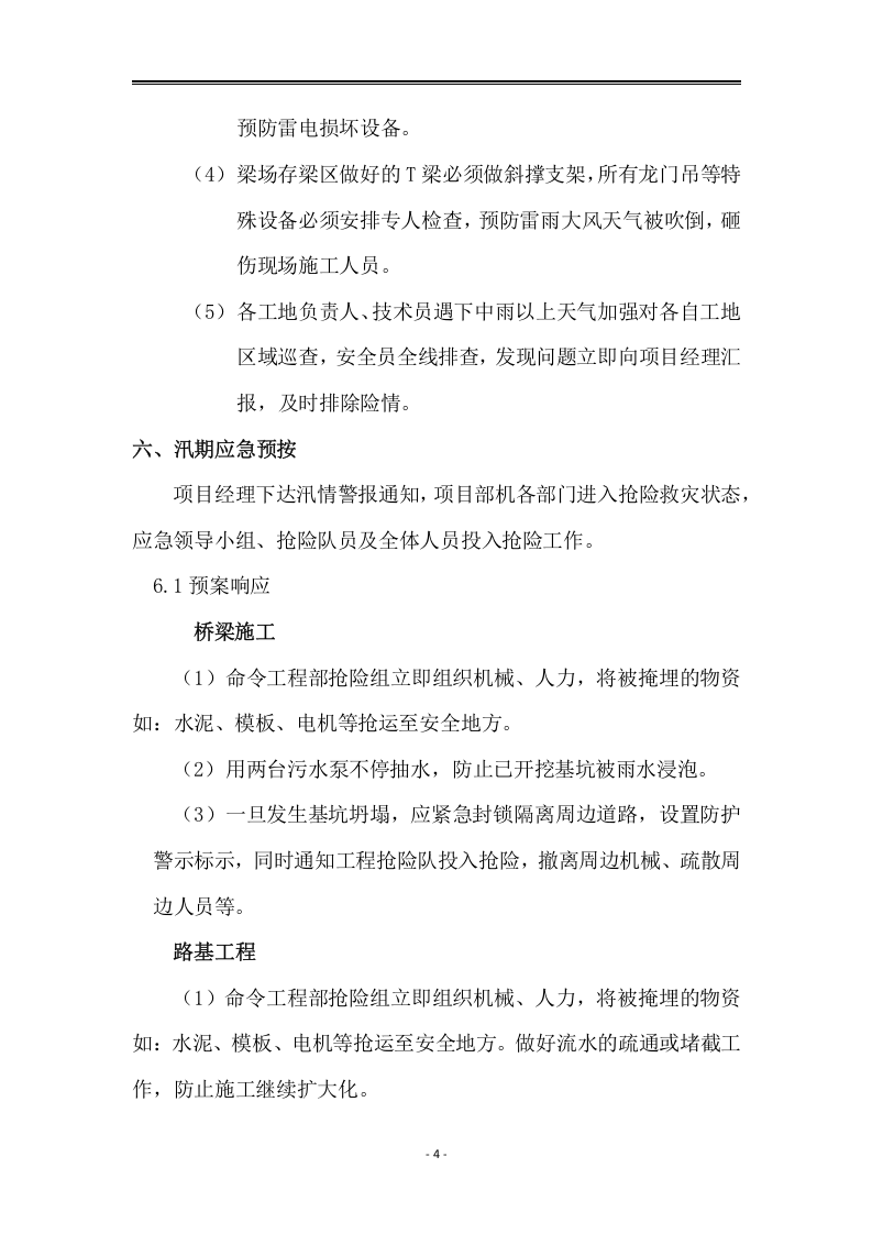 03高速公路防汛防洪减灾防控方案.docx 第4页