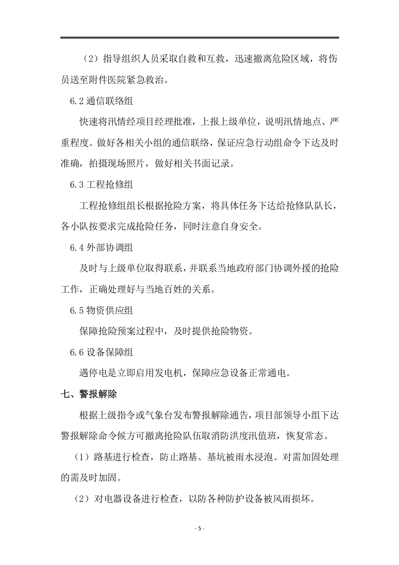 03高速公路防汛防洪减灾防控方案.docx 第5页