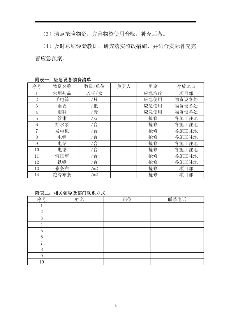 03高速公路防汛防洪减灾防控方案.docx 第6页