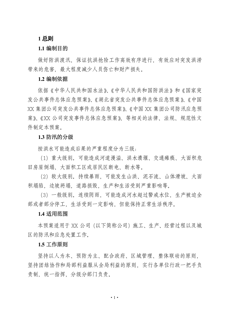 04某公司防汛应急预案.docx 第3页
