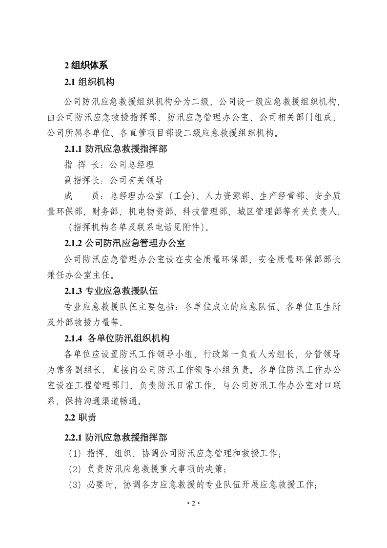 04某公司防汛应急预案.docx 第4页