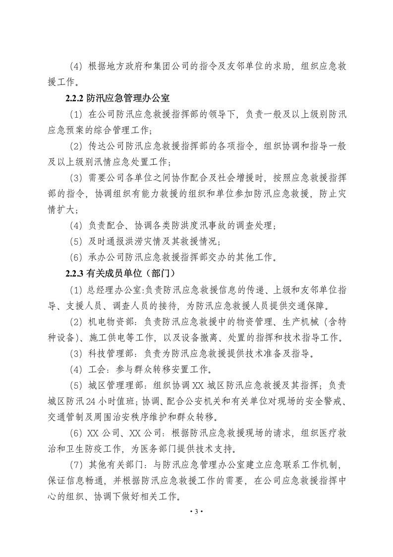 04某公司防汛应急预案.docx 第5页