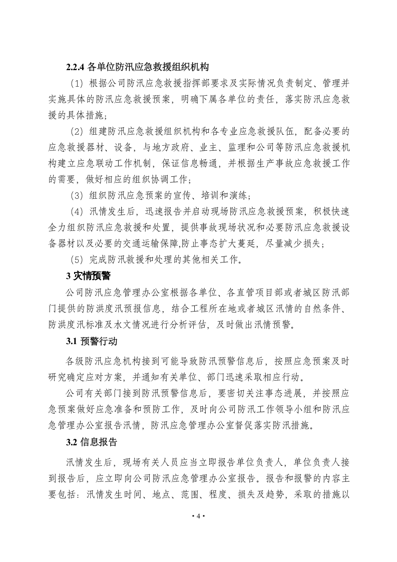 04某公司防汛应急预案.docx 第6页
