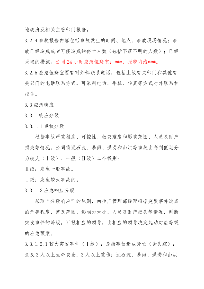 7.17防汛防洪专项应急救援预案.doc 第3页