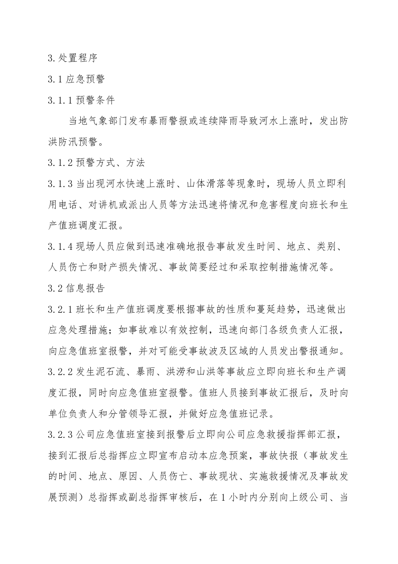 8.01防汛防洪专项应急救援预案.doc 第2页