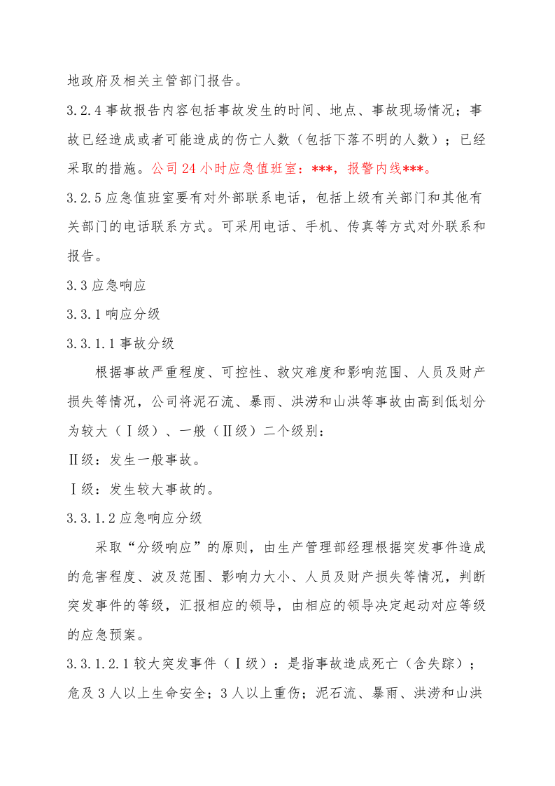 8.01防汛防洪专项应急救援预案.doc 第3页