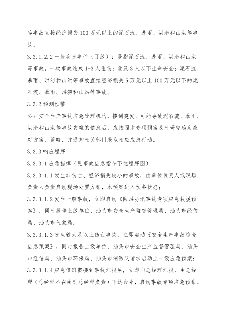8.01防汛防洪专项应急救援预案.doc 第4页