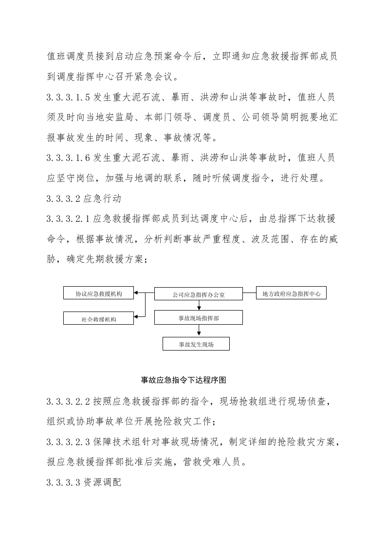 8.01防汛防洪专项应急救援预案.doc 第5页