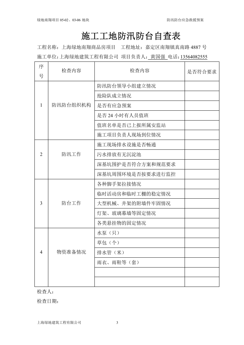 防汛防台应急救援预案.doc 第3页