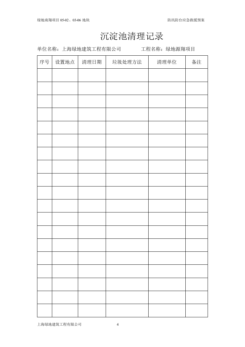 防汛防台应急救援预案.doc 第4页