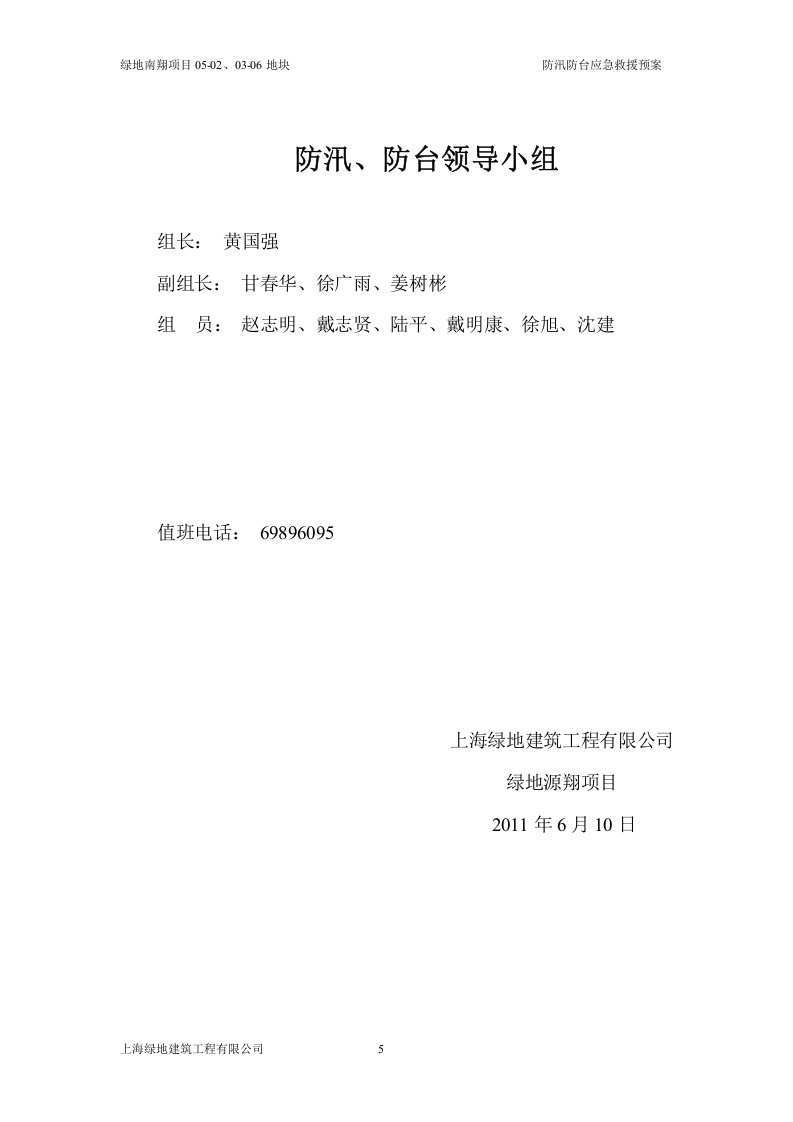 防汛防台应急救援预案.doc 第5页