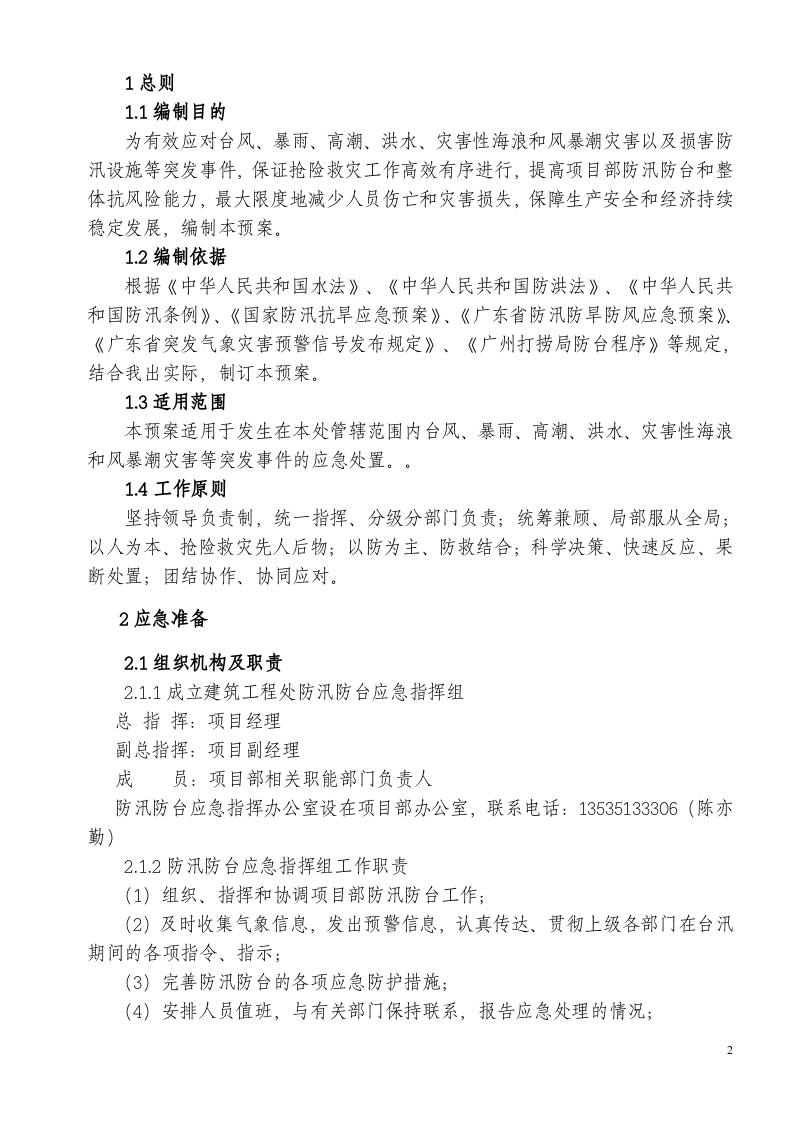 防汛防台应急预案1.doc 第2页
