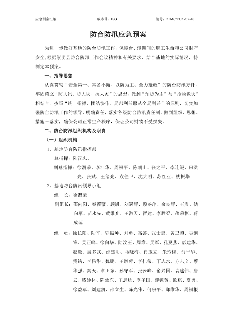 防汛防台应急预案.doc 第2页
