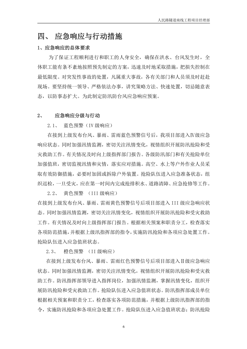 防汛防台应急预案模板.doc 第6页