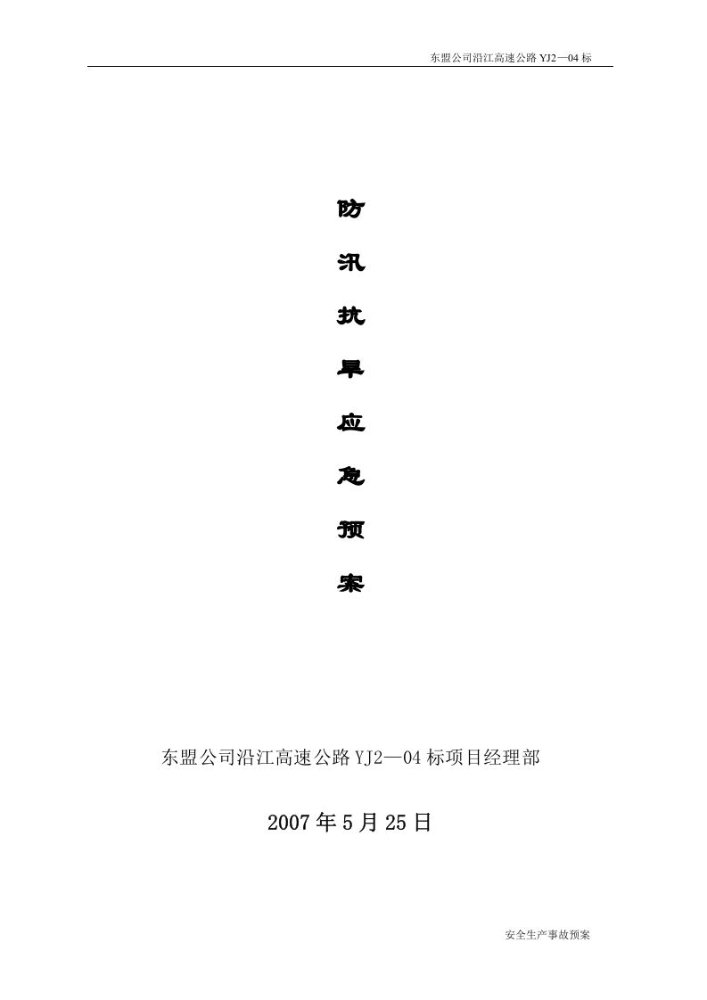 防汛抗旱灾害应急预案.doc 第5页