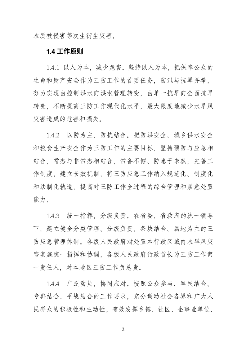 广东省防汛抗旱防风应急预案.doc 第2页