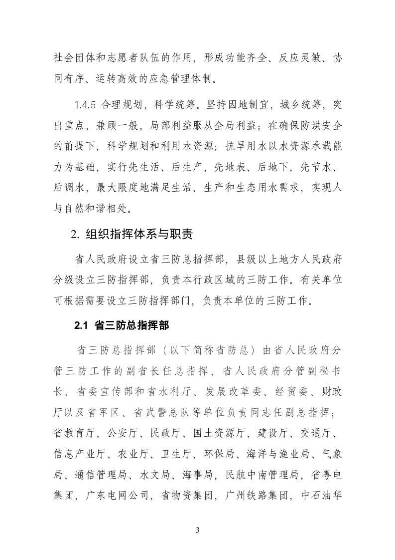广东省防汛抗旱防风应急预案.doc 第3页