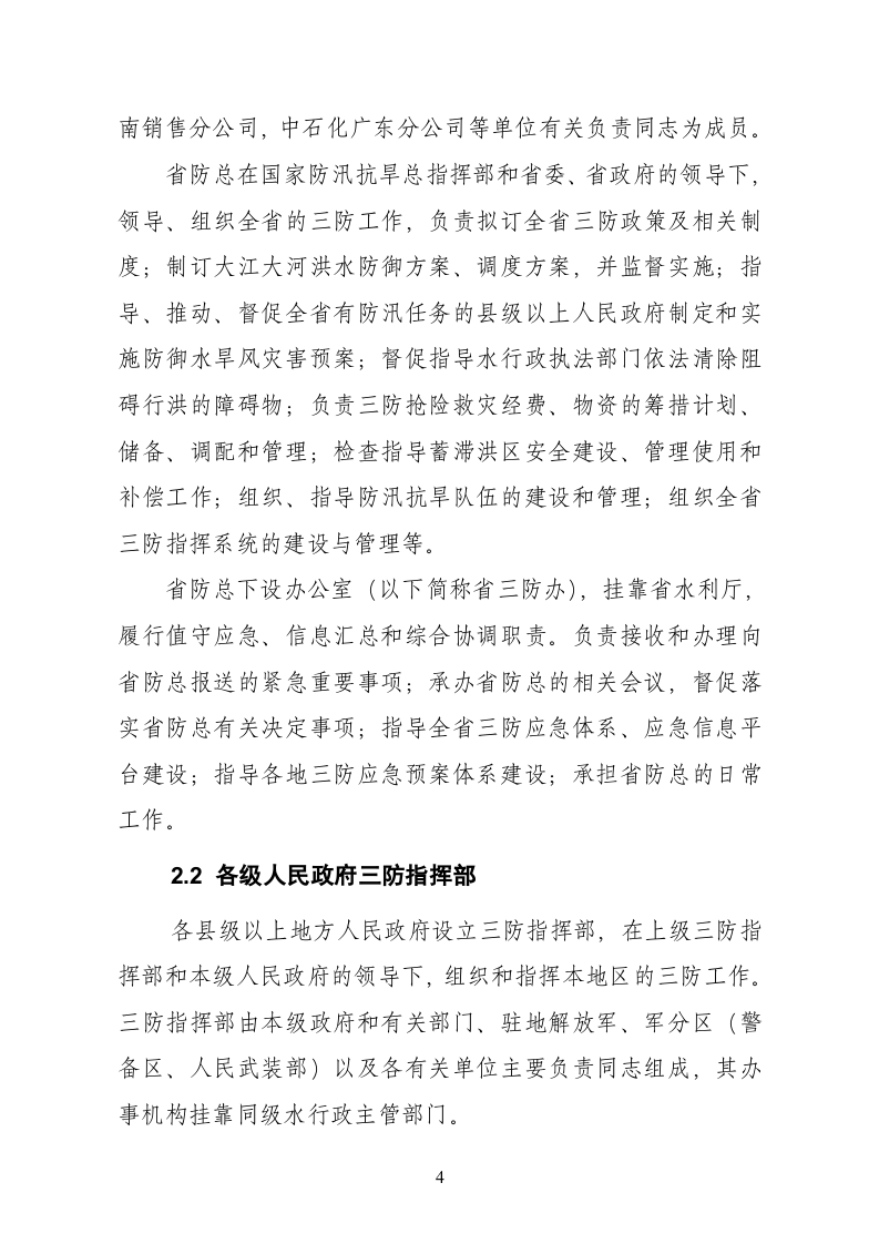 广东省防汛抗旱防风应急预案.doc 第4页