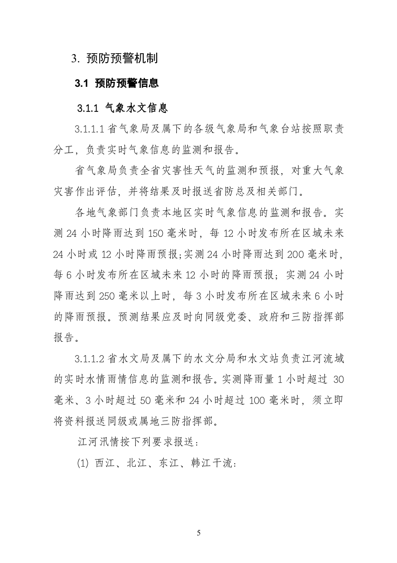 广东省防汛抗旱防风应急预案.doc 第5页