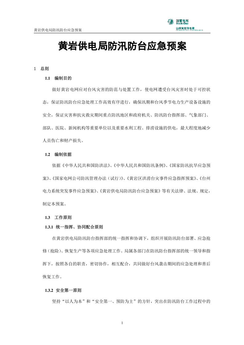 黄岩供电局防汛防台应急预案.doc 第2页