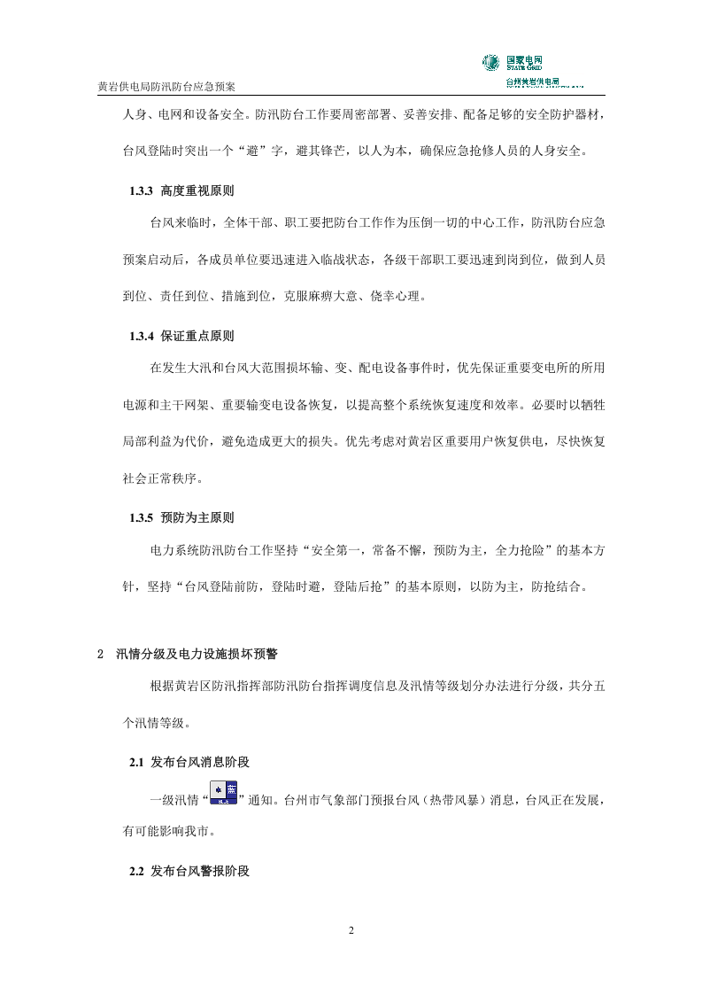 黄岩供电局防汛防台应急预案.doc 第3页
