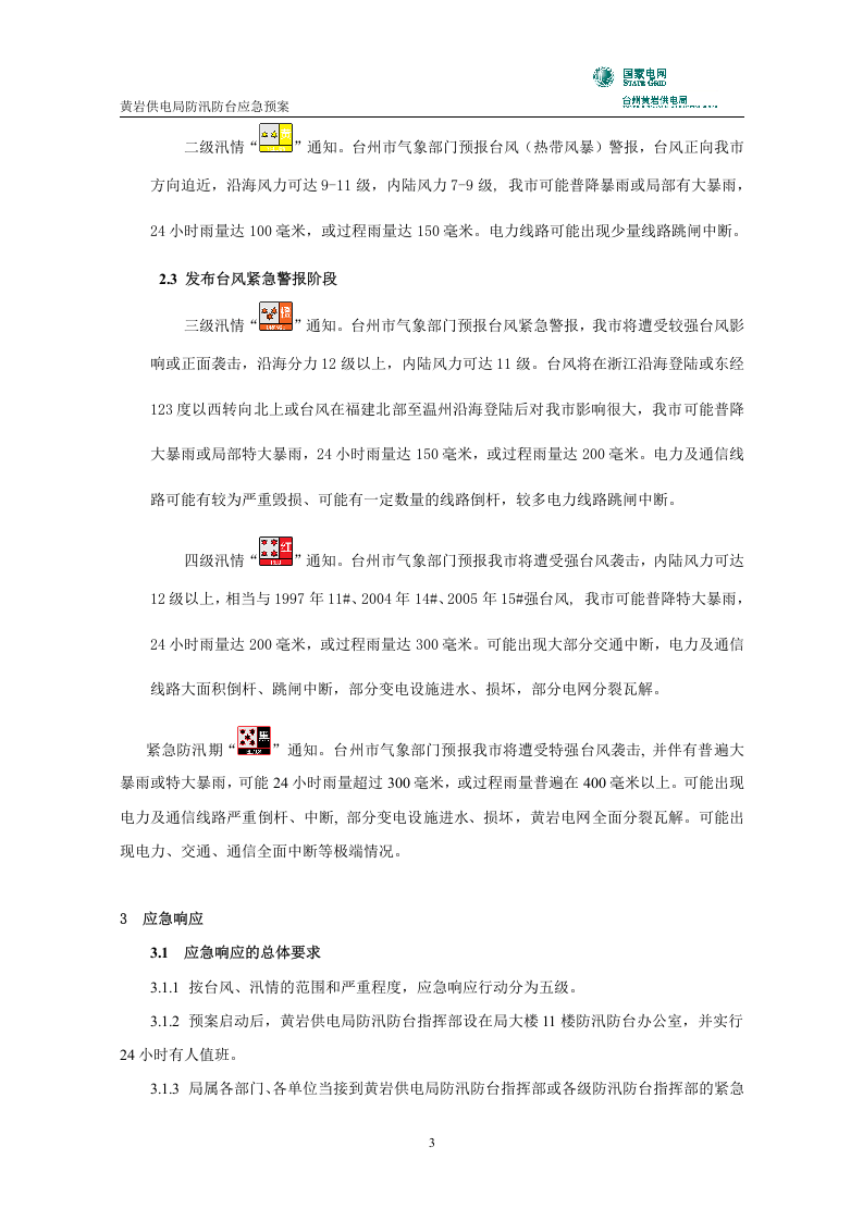 黄岩供电局防汛防台应急预案.doc 第4页