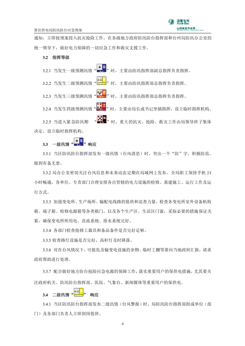 黄岩供电局防汛防台应急预案.doc 第5页