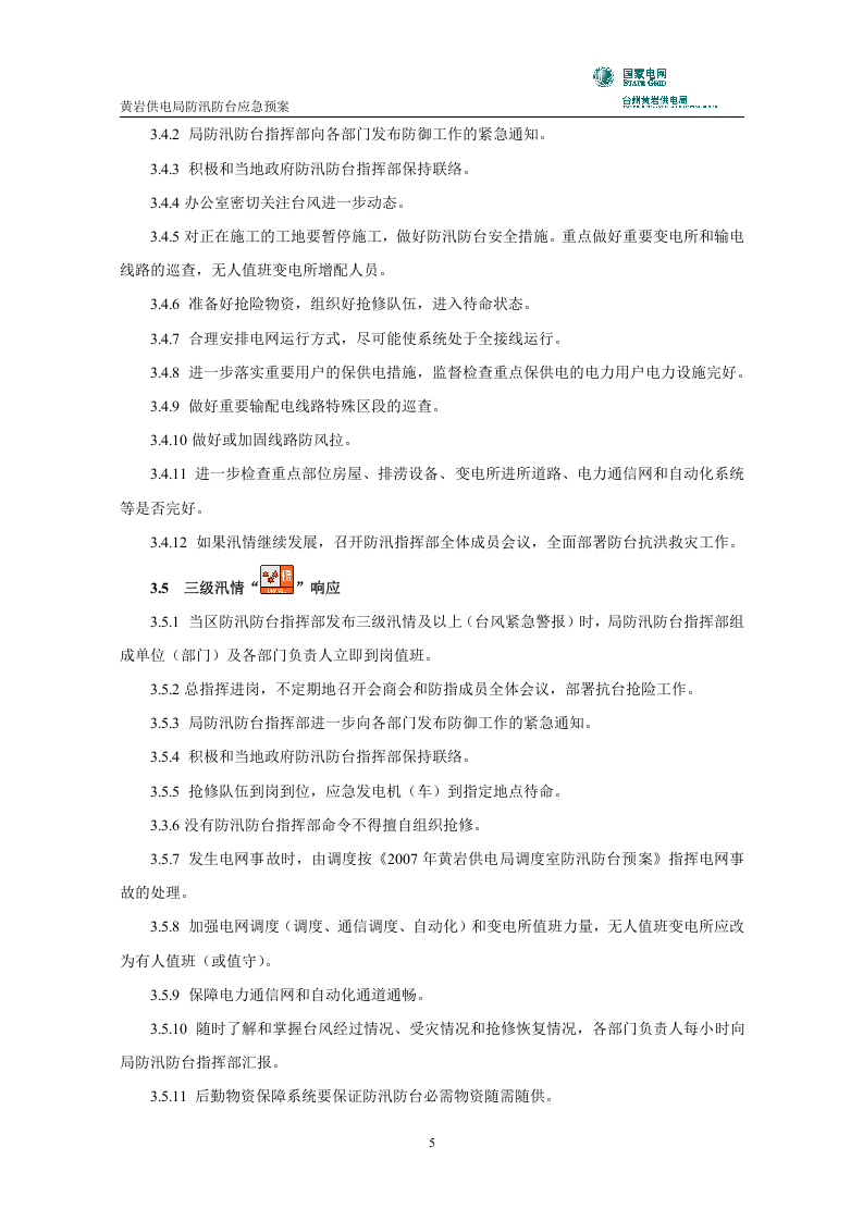 黄岩供电局防汛防台应急预案.doc 第6页