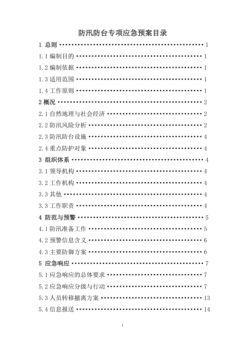 建设工程防汛防台专项应急预案.doc 第2页
