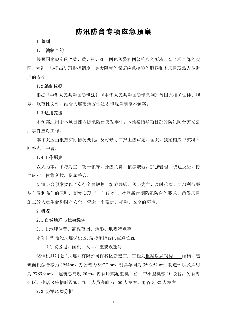 建设工程防汛防台专项应急预案.doc 第4页
