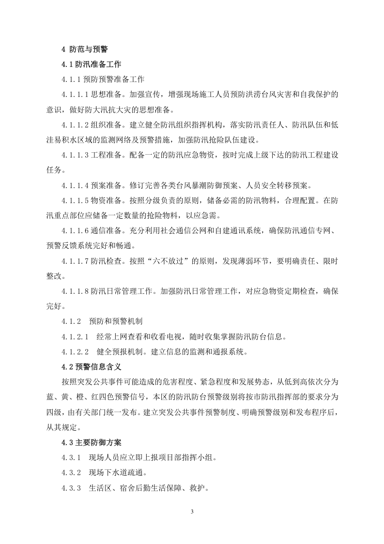 建设工程防汛防台专项应急预案.doc 第6页