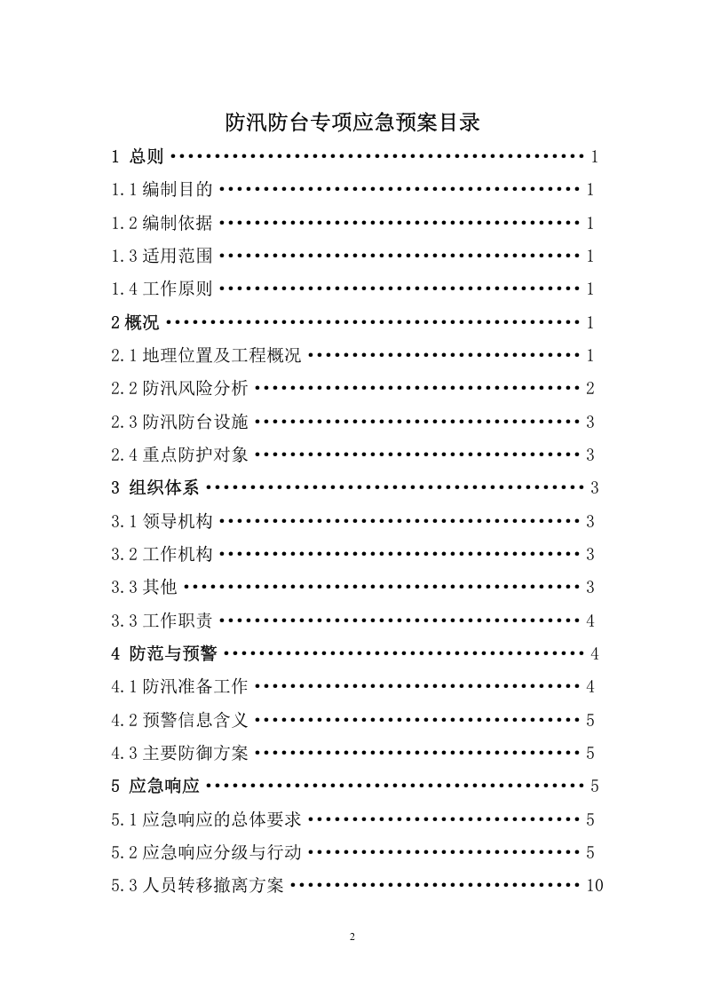 建设工程防汛防台专项应急预案1.doc 第2页