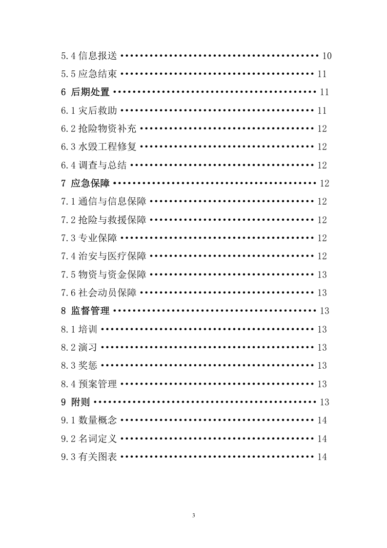 建设工程防汛防台专项应急预案1.doc 第3页