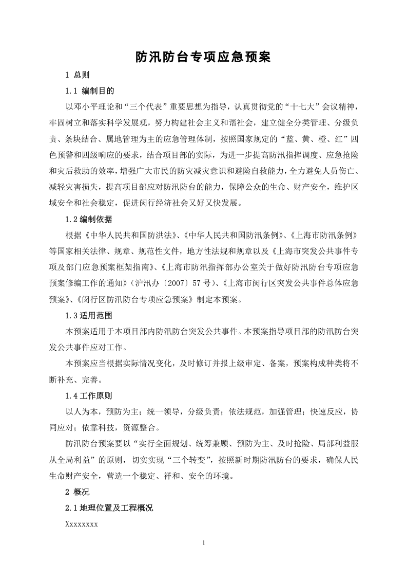 建设工程防汛防台专项应急预案1.doc 第4页