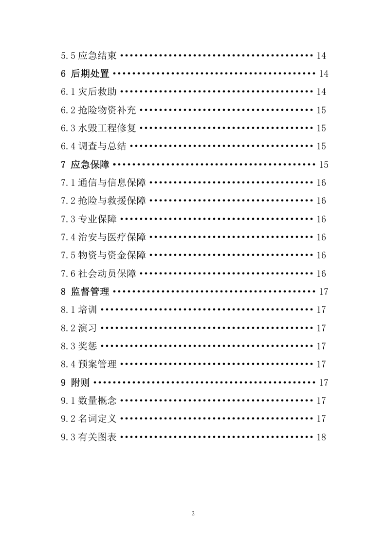 建设工程防汛防台专项应急预案2.doc 第3页