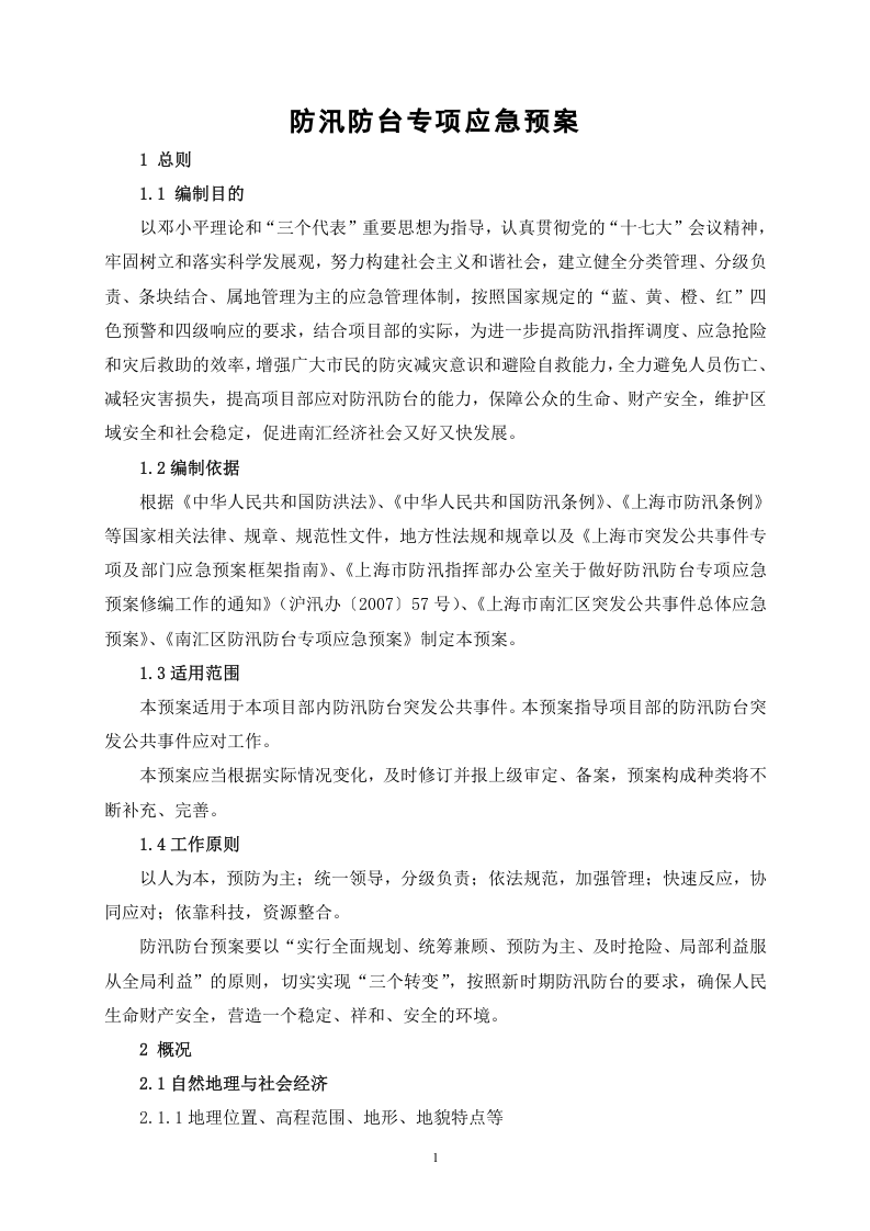 建设工程防汛防台专项应急预案2.doc 第4页