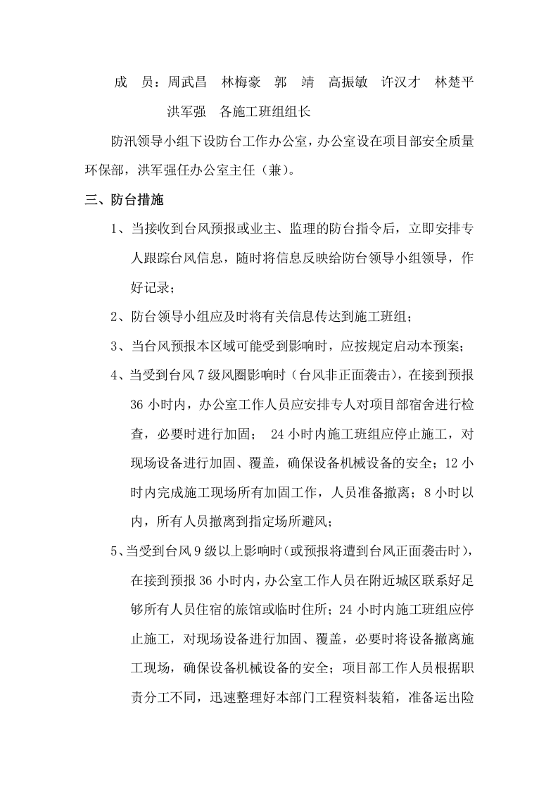 某污水处理厂工程防汛、防台预案.doc 第3页