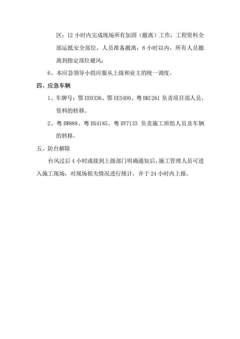 某污水处理厂工程防汛、防台预案.doc 第4页