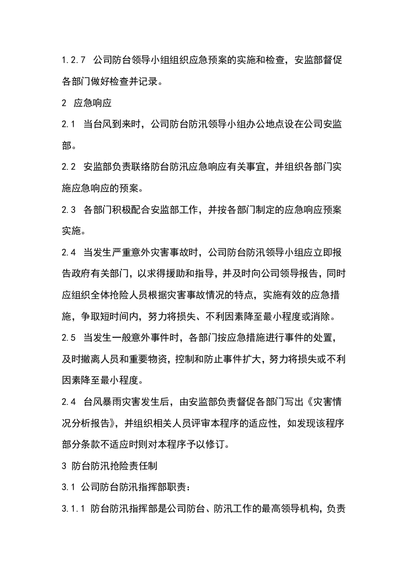 启东丰顺防台防汛应急预案.doc 第3页