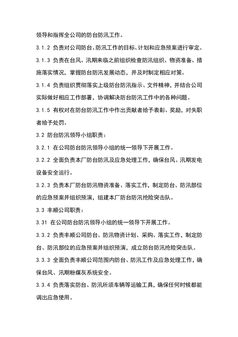 启东丰顺防台防汛应急预案.doc 第4页