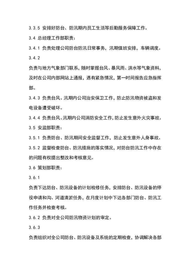 启东丰顺防台防汛应急预案.doc 第5页