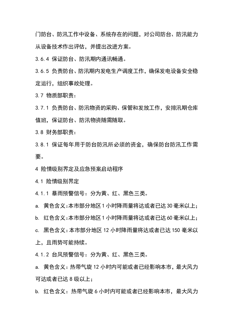 启东丰顺防台防汛应急预案.doc 第6页